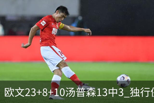 欧文23+8+10汤普森13中3 独行侠力克勇士4连胜