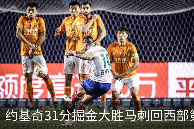 约基奇31分掘金大胜马刺回西部第一 爵士擒鹰